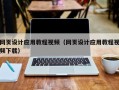 乐陵网页设计应用教程视频（网页设计应用教程视频下载）