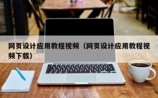 乐陵网页设计应用教程视频（网页设计应用教程视频下载）